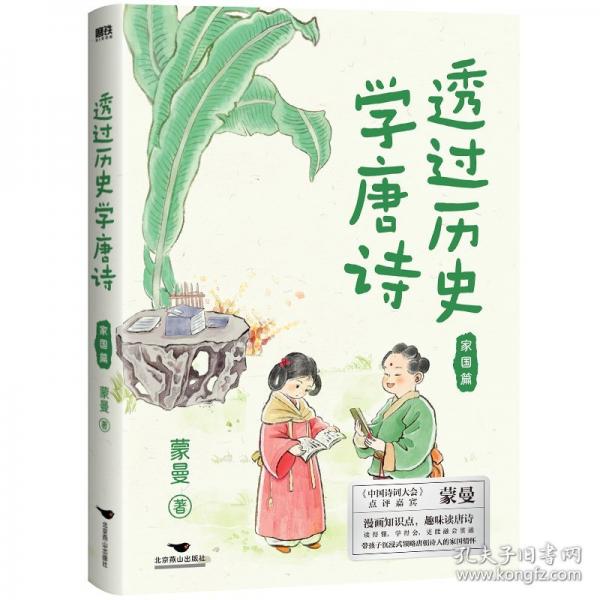 透过历史学唐诗：家国篇