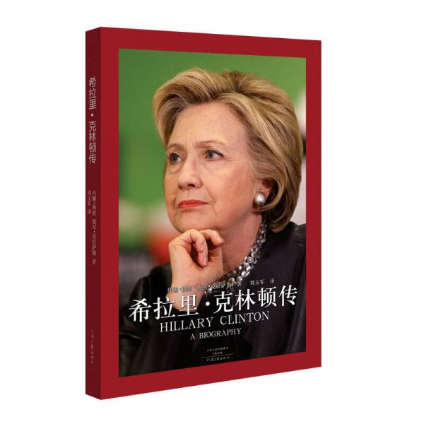 希拉里·克林頓傳（希拉里的最新傳記）