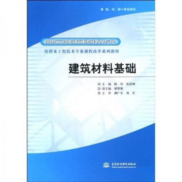 國家示范院校重點建設(shè)專業(yè)·給排水工程技術(shù)專業(yè)課程改革系列教材：建筑材料基礎(chǔ)