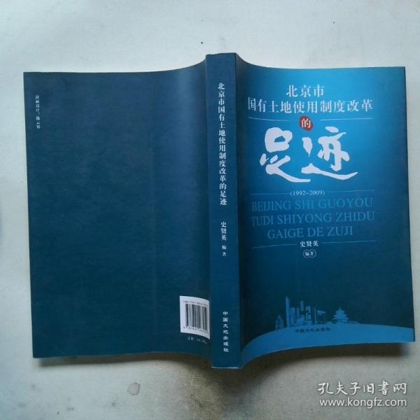 北京市國有土地使用制度改革的足跡