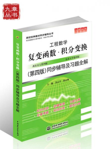 工程数学：复变函数·积分变换（第四版）同步辅导及习题全解