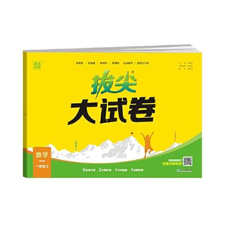 24秋小學(xué)拔尖大試卷 數(shù)學(xué)一年級1年級上·青島版