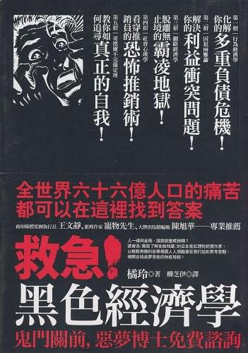 救急！黑色经济学