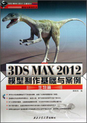 3DS MAX 2012模型制作基礎(chǔ)與案例. 生物篇