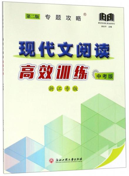 現(xiàn)代文閱讀高效訓(xùn)練（中考版第2版浙江專版）/專題攻略