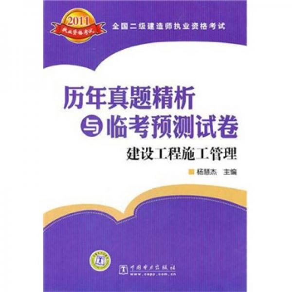 全国二级建造师执业资格考试历年真题精析与临考预测试卷：建设工程施工管理