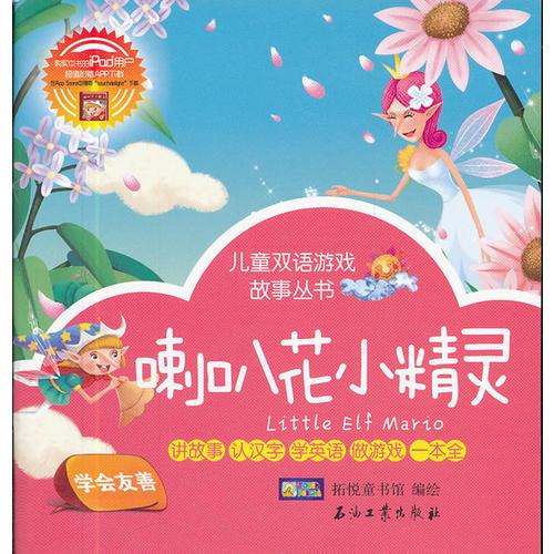 兒童雙語游戲故事叢書 喇叭花小精靈.夏日的音樂家