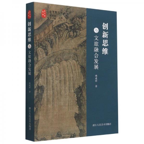 創(chuàng)新思維與文旅融合發(fā)展 旅游 傅建祥 新華正版