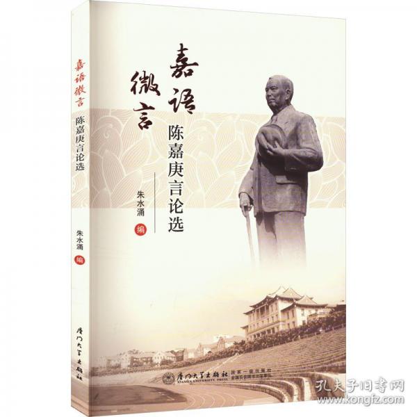 嘉語微言：陳嘉庚言論選