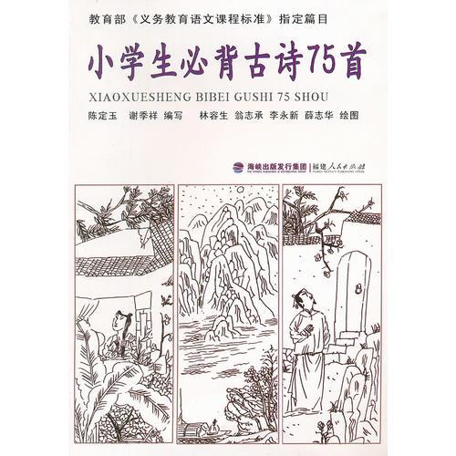 小学生必背古诗75首----《义务教育语文课程标准》指定篇目