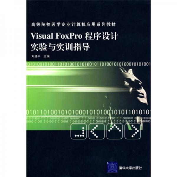 Visual FoxPro程序设计实验与实训指导