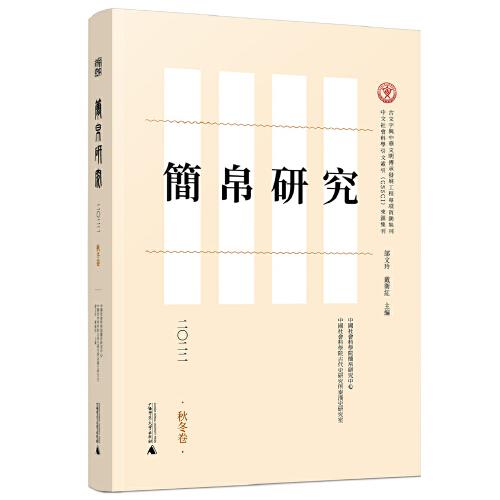 簡帛研究二〇二二（秋冬卷）