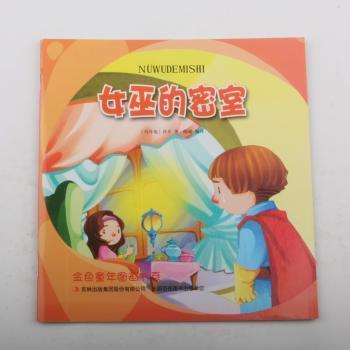 女巫的密室