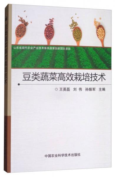 豆類蔬菜高效栽培技術