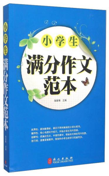 小學生滿分作文范本