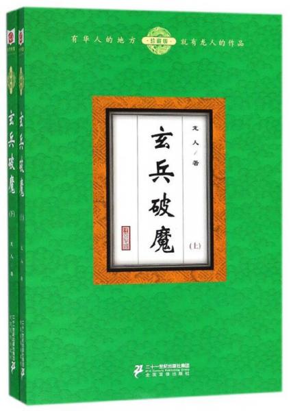 玄兵破魔（珍藏版 套装上下册）