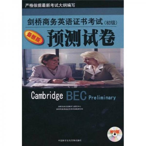 劍橋商務(wù)英語(yǔ)證書(shū)考試：預(yù)測(cè)試卷（初級(jí)）