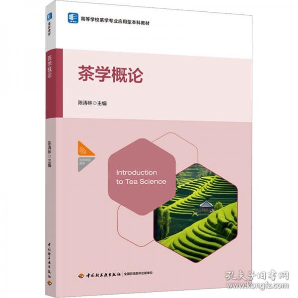 茶學(xué)概論