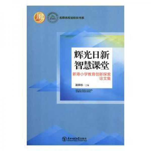 輝光日新，智慧課堂 : 新港小學(xué)教育創(chuàng)新探索論文
集
