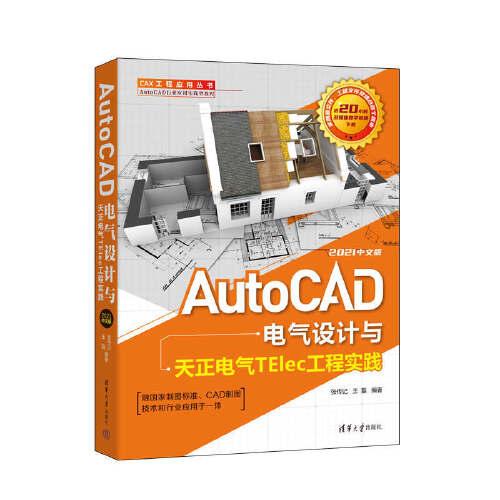 AutoCAD电气设计与天正电气TElec工程实践：2021中文版
