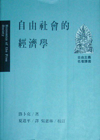 自由社會(huì)的經(jīng)濟(jì)學(xué)