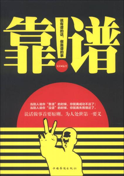 靠譜：說(shuō)有譜的話，做靠譜的事