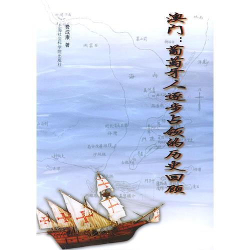 澳門：葡萄牙人逐步占領(lǐng)的歷史回顧