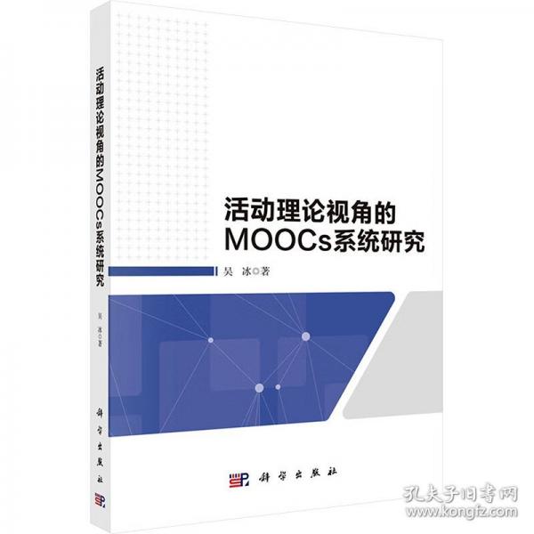 活動理論視角的MOOCs系統(tǒng)研究