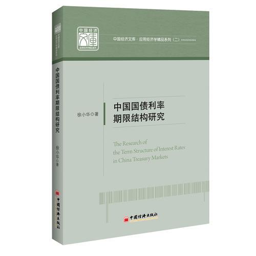 中國國債利率期限結(jié)構(gòu)研究 中國經(jīng)濟(jì)文庫.應(yīng)用經(jīng)濟(jì)學(xué)精品系列二