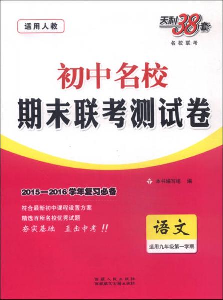 天利38套·2016年初中名校期末联考测试卷：语文（适用九年级第一学期 适用人教）