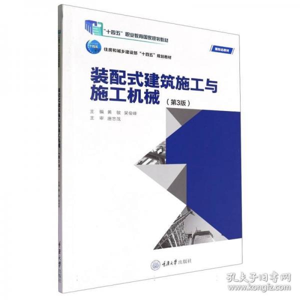 裝配式建筑施工與施工機(jī)械