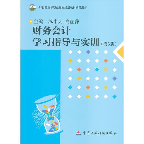 財務會計學習指導與實訓（第3版）