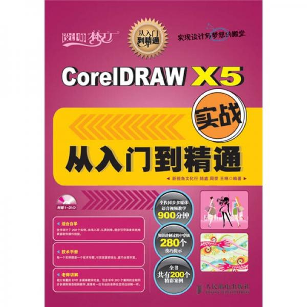 CorelDRAW X5实战从入门到精通