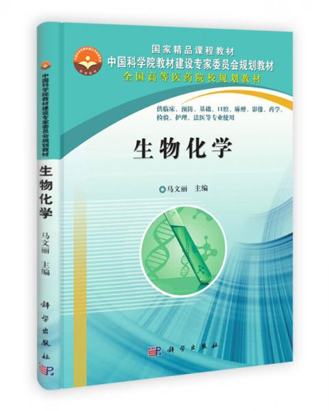 中国科学院教材建设专家委员会规划教材·全国高等医药院校规划教材：生物化学