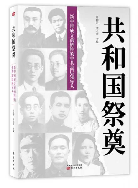 共和国祭奠：新中国成立前牺牲的中共高层领导人