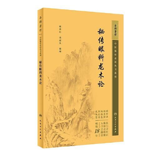 中醫(yī)臨床叢書重刊——秘傳眼科龍木論