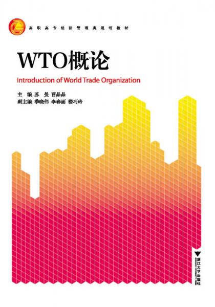 WTO概论（高职高专经济管理类规划教材）