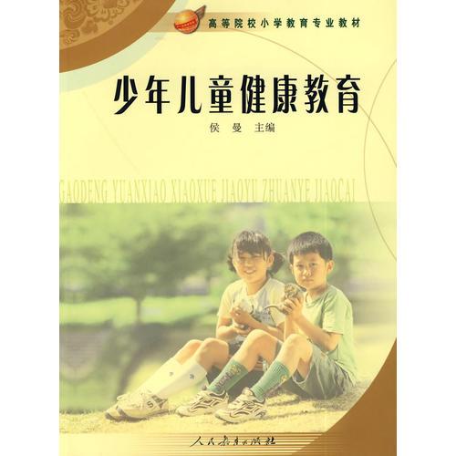 少年兒童健康教育
