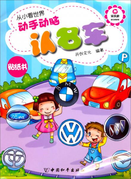 宋庆龄幼儿阅读馆·从小看世界：动手动脑认名车（贴纸书）