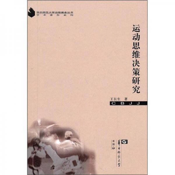 運動思維決策研究