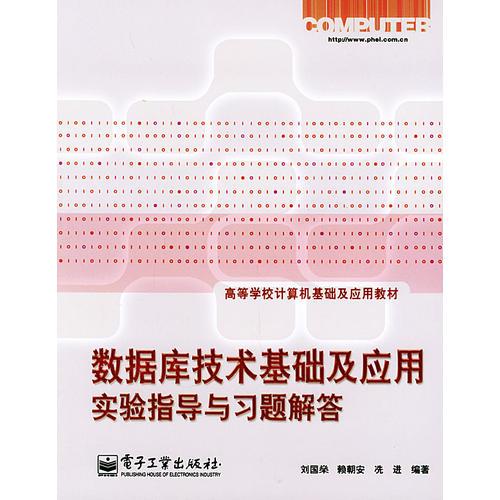 數(shù)據(jù)庫(kù)技術(shù)基礎(chǔ)及應(yīng)用實(shí)驗(yàn)指導(dǎo)與習(xí)題解答——高等學(xué)校計(jì)算機(jī)基礎(chǔ)及應(yīng)用教材