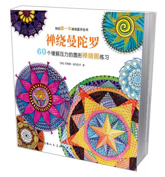 禪繞曼陀羅：60個緩解壓力的圓形禪繞畫練習