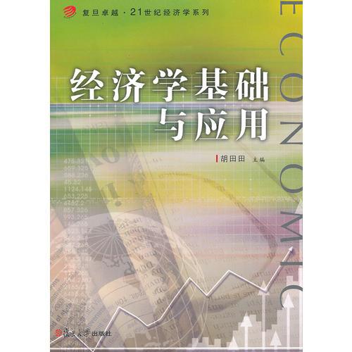 經(jīng)濟學基礎與應用