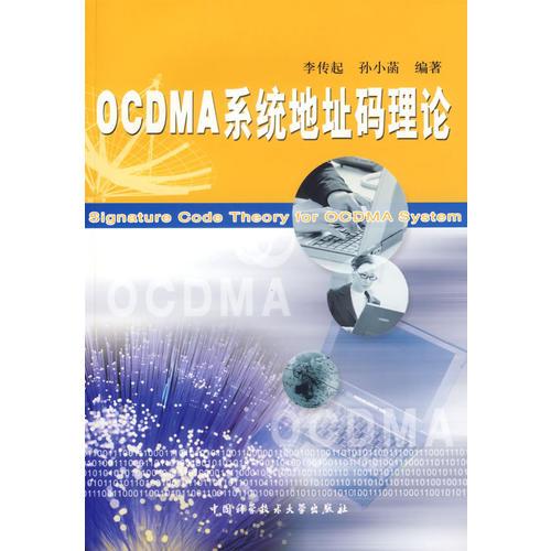 OCDMA 系统地址码理论