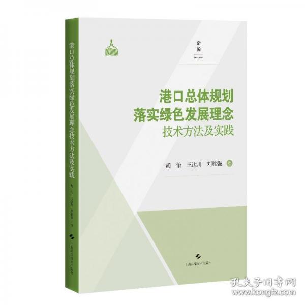 港口總體規(guī)劃落實綠色發(fā)展理念技術(shù)方法及實踐