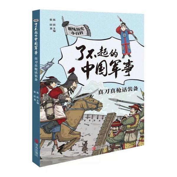 真刀話裝備（趣味歷史小百科·了不起的事） 少兒科普 張嵚 新華正版