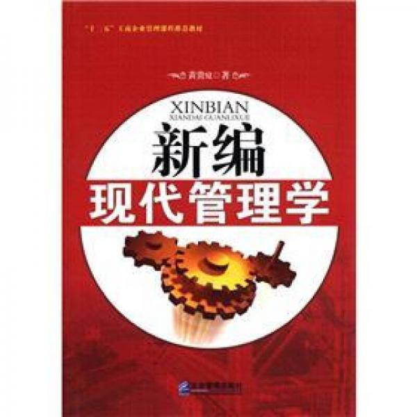 新編現(xiàn)代管理學(xué)