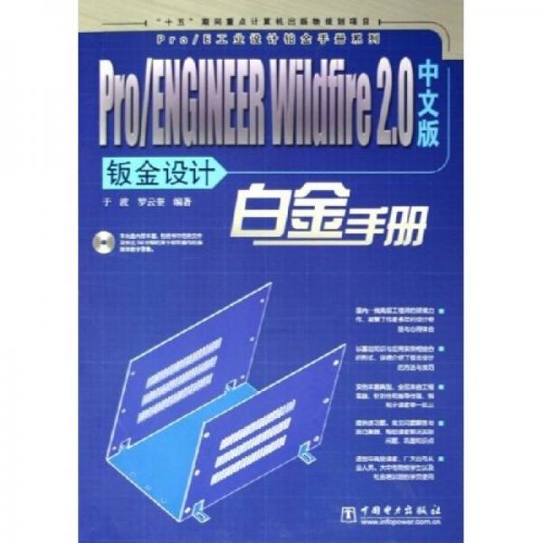 Pro/ENGINEER Wildfire2.0中文版钣金设计白金手册（中文版）