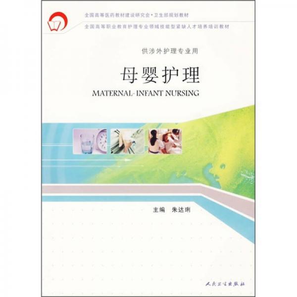 全國高等職業(yè)教育護理專業(yè)領(lǐng)域技能型緊缺人才培養(yǎng)培訓(xùn)教材：母嬰護理（供涉外護理專業(yè)用）