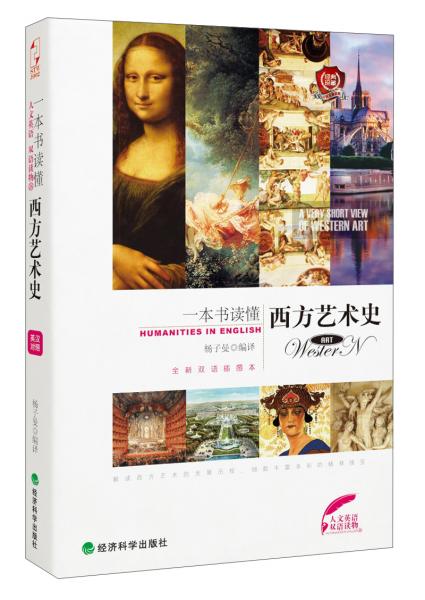 人文英語·雙語讀物：一本書讀懂西方藝術史（全新雙語插圖本）